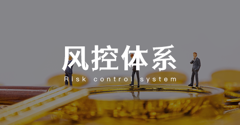 风控体系