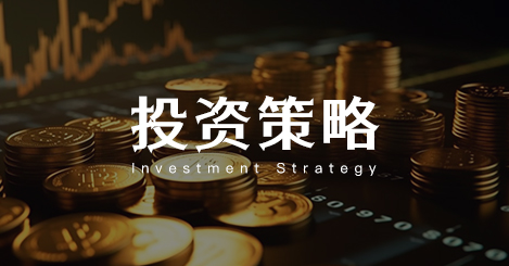 投资策略