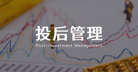 投后管理