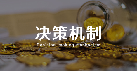 决策机制